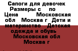 Сапоги для девочек. Размеры с 24 по 29 › Цена ­ 700 - Московская обл., Москва г. Дети и материнство » Детская одежда и обувь   . Московская обл.,Москва г.